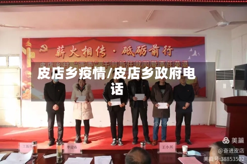 皮店乡疫情/皮店乡政府电话-第1张图片