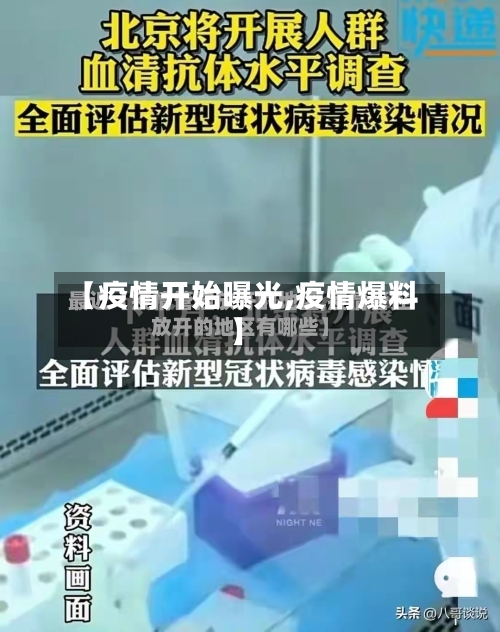 【疫情开始曝光,疫情爆料】-第1张图片