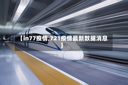 【in77疫情,721疫情最新数据消息】-第2张图片