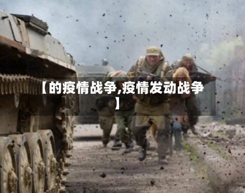 【的疫情战争,疫情发动战争】-第2张图片