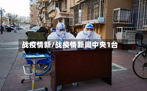 战疫情新/战疫情新闻中央1台-第1张图片