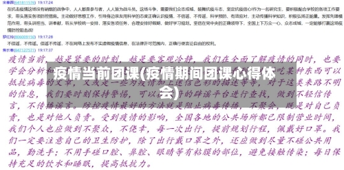 疫情当前团课(疫情期间团课心得体会)-第1张图片