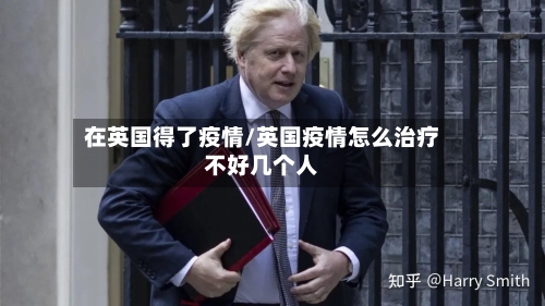 在英国得了疫情/英国疫情怎么治疗不好几个人-第2张图片