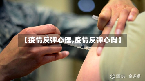 【疫情反弹心理,疫情反弹心得】-第1张图片