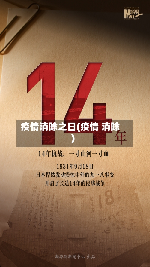 疫情消除之日(疫情 消除)-第1张图片