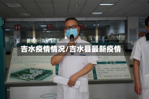 吉水疫情情况/吉水县最新疫情-第1张图片