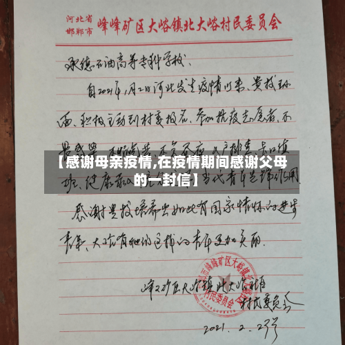 【感谢母亲疫情,在疫情期间感谢父母的一封信】-第1张图片