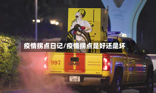 疫情拐点日记/疫情拐点是好还是坏-第1张图片