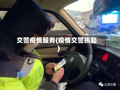 交警疫情服务(疫情交警执勤)-第3张图片