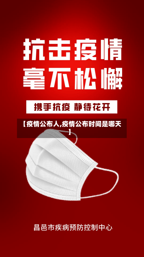 【疫情公布人,疫情公布时间是哪天】-第2张图片