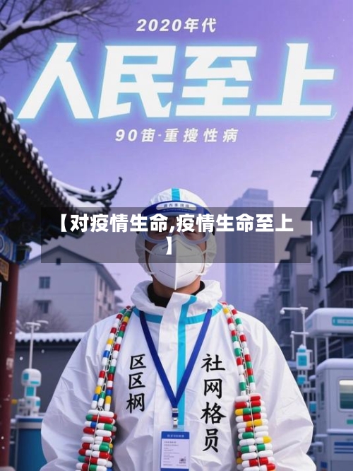 【对疫情生命,疫情生命至上】-第2张图片