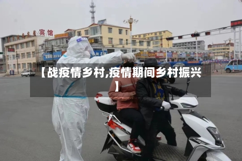 【战疫情乡村,疫情期间乡村振兴】-第1张图片