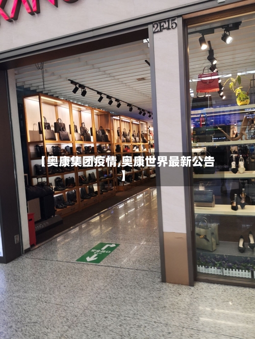【奥康集团疫情,奥康世界最新公告】-第1张图片