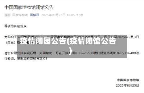 疫情闭园公告(疫情闭馆公告)-第1张图片
