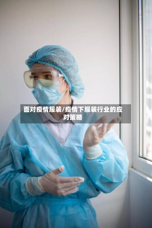 面对疫情服装/疫情下服装行业的应对策略-第1张图片