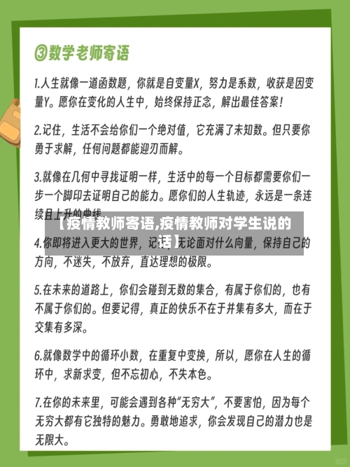 【疫情教师寄语,疫情教师对学生说的话】-第1张图片