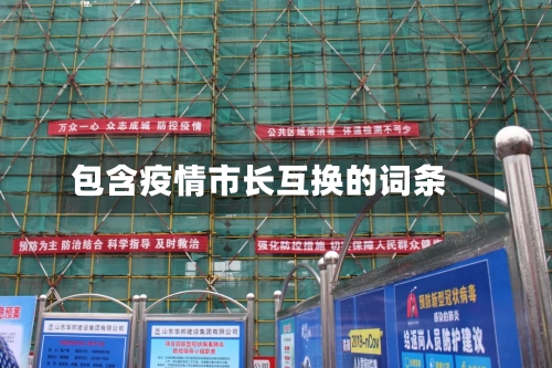 包含疫情市长互换的词条-第2张图片