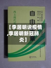 【李居明说疫情,李居明新冠肺炎】-第1张图片