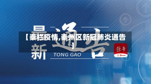 【秦栏疫情,秦州区新冠肺炎通告】-第1张图片