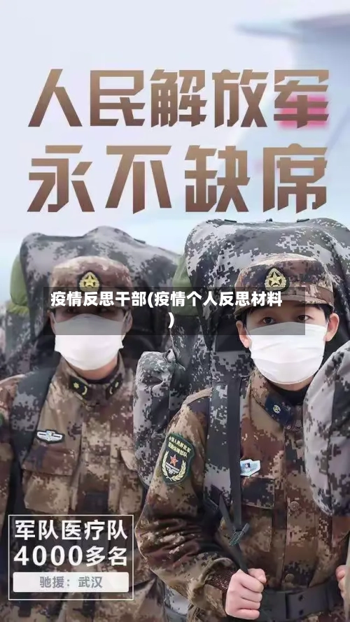 疫情反思干部(疫情个人反思材料)-第1张图片