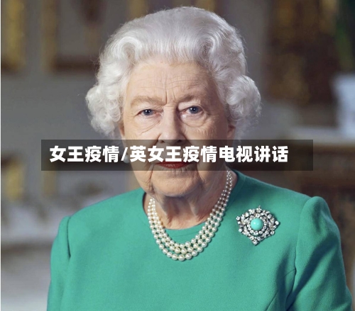 女王疫情/英女王疫情电视讲话-第2张图片