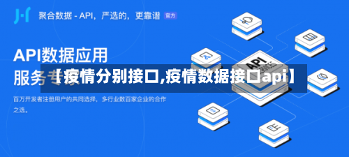 【疫情分别接口,疫情数据接口api】-第1张图片