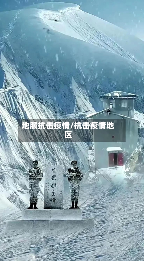 地服抗击疫情/抗击疫情地区-第1张图片