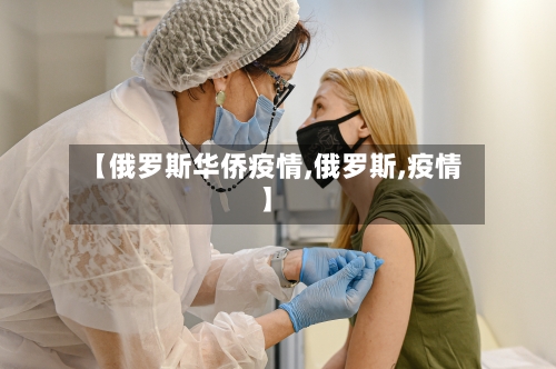 【俄罗斯华侨疫情,俄罗斯,疫情】-第1张图片