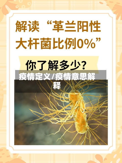 疫情定义/疫情意思解释-第1张图片