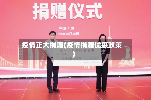 疫情正大捐赠(疫情捐赠优惠政策)-第1张图片
