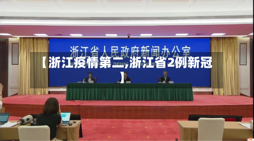 【浙江疫情第二,浙江省2例新冠】-第1张图片