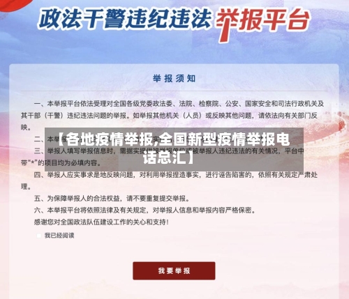 【各地疫情举报,全国新型疫情举报电话总汇】-第1张图片