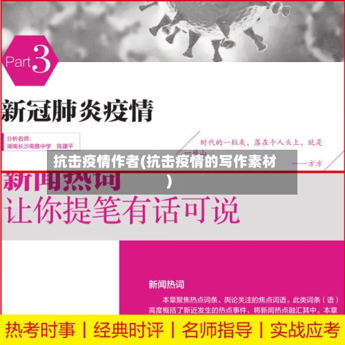 抗击疫情作者(抗击疫情的写作素材)-第1张图片