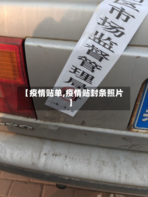 【疫情贴单,疫情贴封条照片】-第2张图片