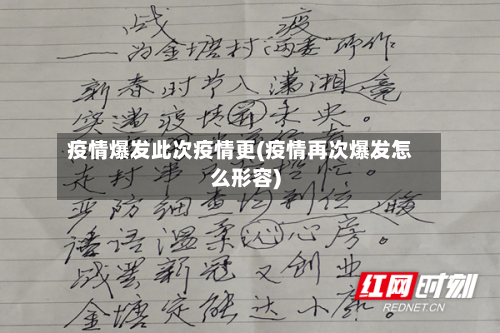 疫情爆发此次疫情更(疫情再次爆发怎么形容)-第3张图片