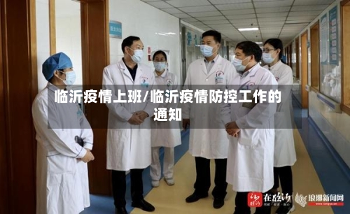 临沂疫情上班/临沂疫情防控工作的通知-第1张图片