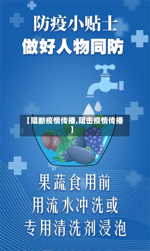 【阻断疫情传播,阻击疫情传播】-第1张图片