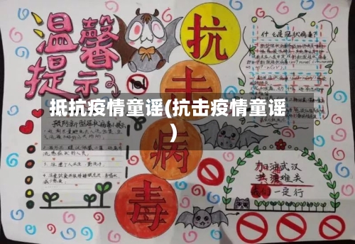 抵抗疫情童谣(抗击疫情童谣)-第1张图片