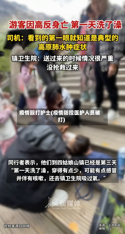 疫情殴打护士(疫情防控医护人员被打)-第3张图片