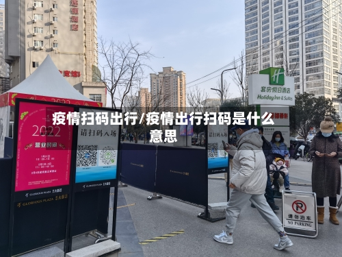 疫情扫码出行/疫情出行扫码是什么意思-第2张图片