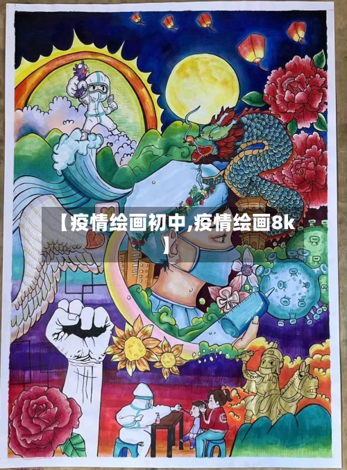 【疫情绘画初中,疫情绘画8k】-第2张图片