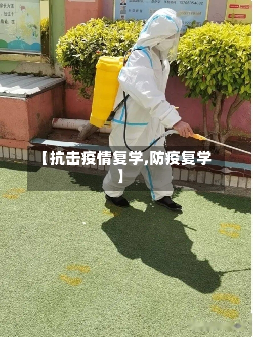 【抗击疫情复学,防疫复学】-第1张图片