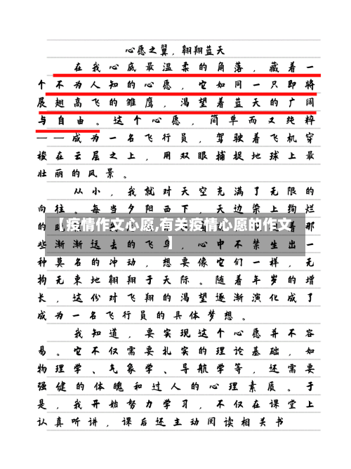 【疫情作文心愿,有关疫情心愿的作文】-第2张图片