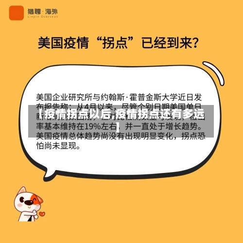 【疫情拐点以后,疫情拐点还有多远】-第2张图片