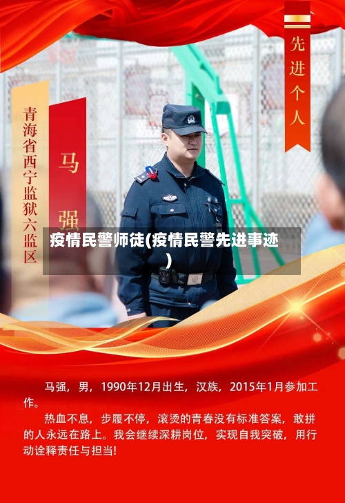 疫情民警师徒(疫情民警先进事迹)-第1张图片