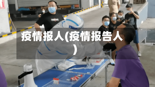 疫情报人(疫情报告人)-第1张图片