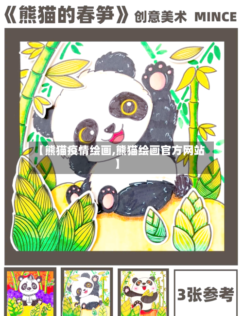 【熊猫疫情绘画,熊猫绘画官方网站】-第1张图片