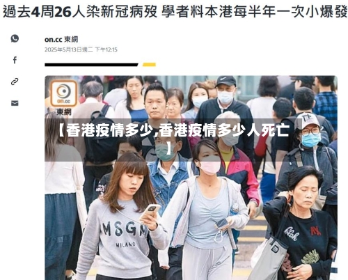 【香港疫情多少,香港疫情多少人死亡】-第1张图片