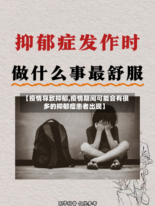 【疫情导致抑郁,疫情期间可能会有很多的抑郁症患者出现】-第1张图片