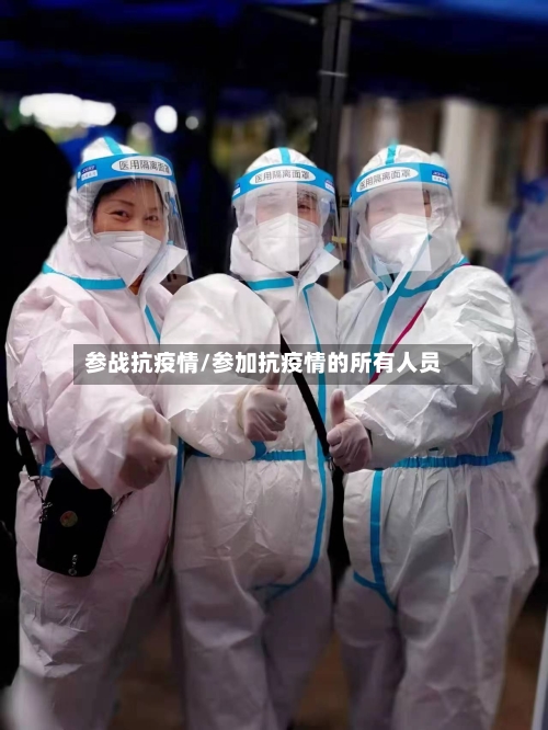 参战抗疫情/参加抗疫情的所有人员-第1张图片